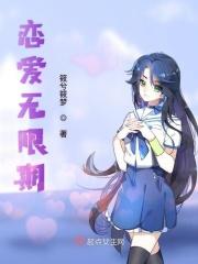无限期的爱怎么理解