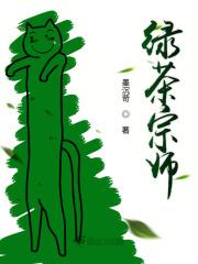 绿茶榜首