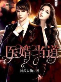 医婿当道 第38章