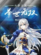 斗罗大陆之我是杨无敌