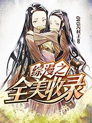 综漫之全美收录未和谐
