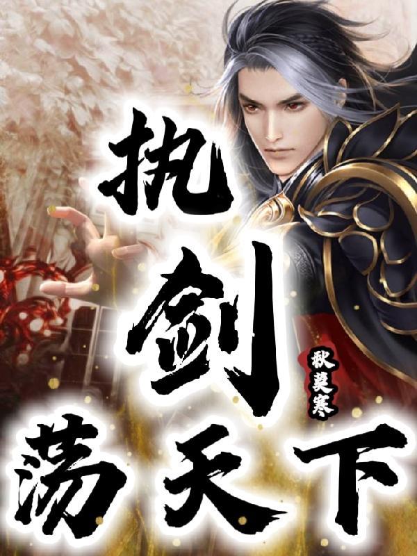 执剑天涯的意思是什么