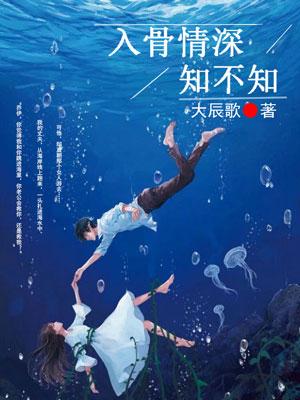 入骨情深知几许免费阅读