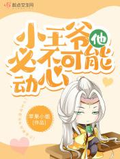 小王爷他必不可能动心顾珩也是重生的