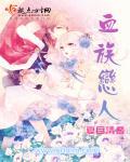 血族恋爱类漫画