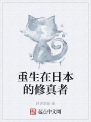 重生日本修仙类