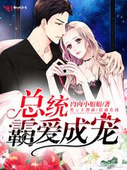 总统霸爱成宠