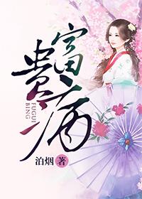 富贵病怎么改善