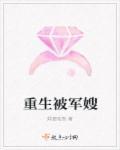 重生军嫂有人宠