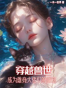 穿越兽世之珍贵的雌性