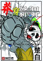 莽穿新世界几个女主