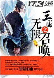 三国之无限召唤评书