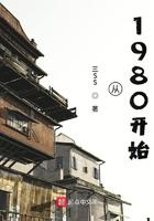 从1980开始无防盗