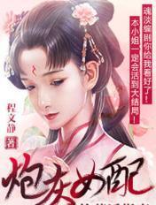 炮灰女配苟成了女主免费阅读
