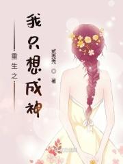 重生之我只想做你的女人